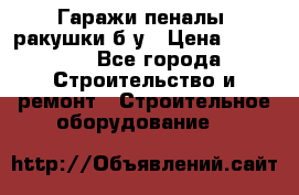 Гаражи,пеналы, ракушки б/у › Цена ­ 16 000 - Все города Строительство и ремонт » Строительное оборудование   